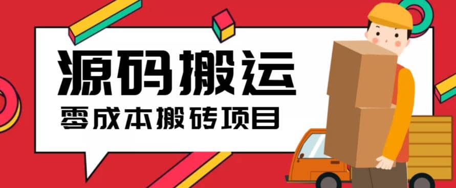 2023零成本源码搬运(适用于拼多多、淘宝、闲鱼、转转)副业基地_极客搞钱_中创网_福缘网_冒泡网_资源整合平台副业基地