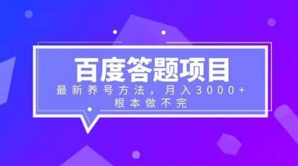 百度答题项目+最新养号方法 月入3000+副业基地_极客搞钱_中创网_福缘网_冒泡网_资源整合平台副业基地