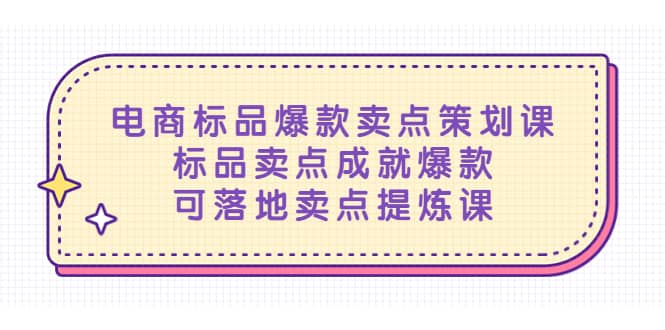 电商标品爆款卖点策划课，标品卖点成就爆款，可落地卖点提炼课副业基地_极客搞钱_中创网_福缘网_冒泡网_资源整合平台副业基地