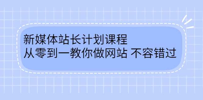 毛小白新媒体站长计划课程，从零到一教你做网站，不容错过副业基地_极客搞钱_中创网_福缘网_冒泡网_资源整合平台副业基地