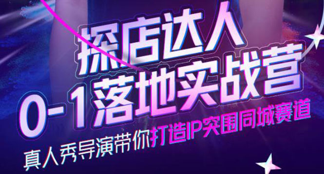 探店达人0-1落地实战营，真人秀导演带你打造IP突围同城赛道-价值1199元副业基地_极客搞钱_中创网_福缘网_冒泡网_资源整合平台副业基地