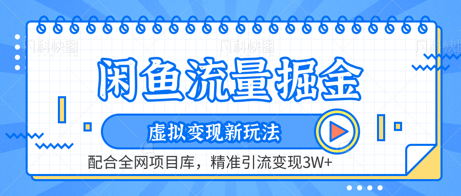 虚拟变现新玩法，闲鱼流量掘金，配合资源库平台，精准引流变现3W+副业基地_极客搞钱_中创网_福缘网_冒泡网_资源整合平台副业基地