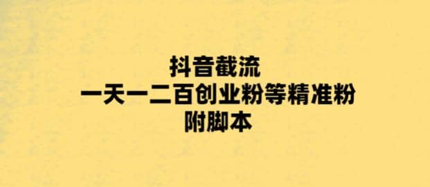 最新抖音截流玩法，一天轻松引流一二百创业精准粉副业基地_极客搞钱_中创网_福缘网_冒泡网_资源整合平台副业基地