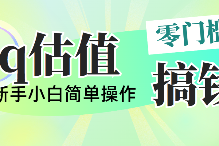 靠qq估值直播，多平台操作，适合小白新手的项目，日入500+没有问题副业基地_极客搞钱_中创网_福缘网_冒泡网_资源整合平台副业基地