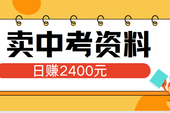 小红书卖中考资料单日引流150人当日变现2000元小白可实操副业基地_极客搞钱_中创网_福缘网_冒泡网_资源整合平台副业基地