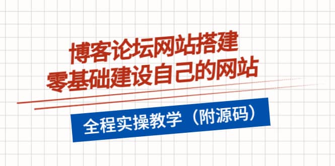 博客论坛网站搭建，零基础建设自己的网站，全程实操教学（附源码）副业基地_极客搞钱_中创网_福缘网_冒泡网_资源整合平台副业基地
