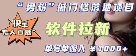 快手0粉开通官方“磁力聚星”小铃铛，0基础0费用实操无人直播“软件拉新”副业基地_极客搞钱_中创网_福缘网_冒泡网_资源整合平台副业基地