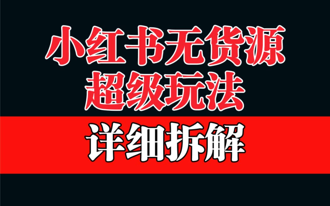 做小红书无货源，靠这个品日入1000保姆级教学副业基地_极客搞钱_中创网_福缘网_冒泡网_资源整合平台副业基地