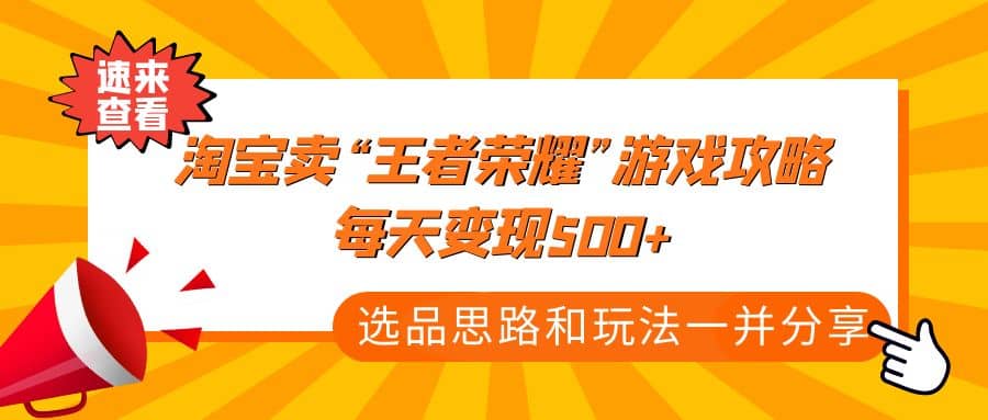 某付款文章《淘宝卖“王者荣耀”游戏攻略，每天变现500+，选品思路+玩法》副业基地_极客搞钱_中创网_福缘网_冒泡网_资源整合平台副业基地