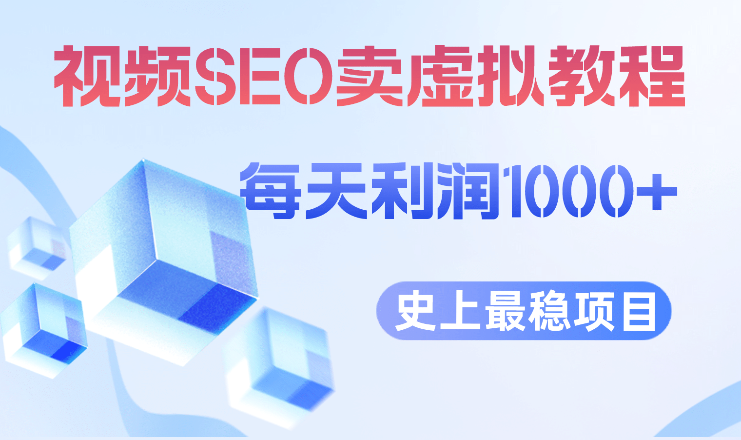 视频SEO出售虚拟产品 每天稳定2-5单 利润1000+ 史上最稳定私域变现项目副业基地_极客搞钱_中创网_福缘网_冒泡网_资源整合平台副业基地