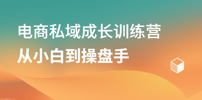 电商私域成长训练营，从小白到操盘手副业基地_极客搞钱_中创网_福缘网_冒泡网_资源整合平台副业基地