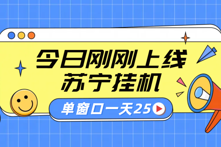 苏宁脚本直播挂机，正规渠道单窗口每天25元放大无限制副业基地_极客搞钱_中创网_福缘网_冒泡网_资源整合平台副业基地