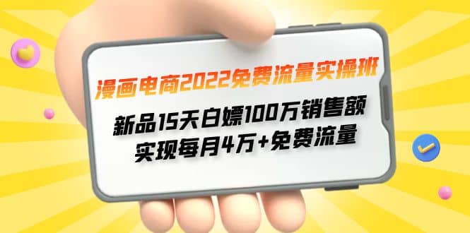 漫画电商2022免费流量实操班副业基地_极客搞钱_中创网_福缘网_冒泡网_资源整合平台副业基地