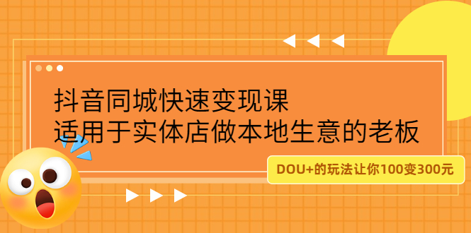 抖音同城快速变现课，适用于实体店做本地生意的老板副业基地_极客搞钱_中创网_福缘网_冒泡网_资源整合平台副业基地