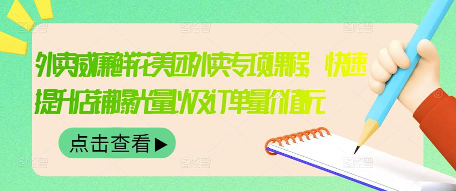 外卖威廉鲜花美团外卖专项课程，快速提升店铺曝光量以及订单量价值2680元副业基地_极客搞钱_中创网_福缘网_冒泡网_资源整合平台副业基地