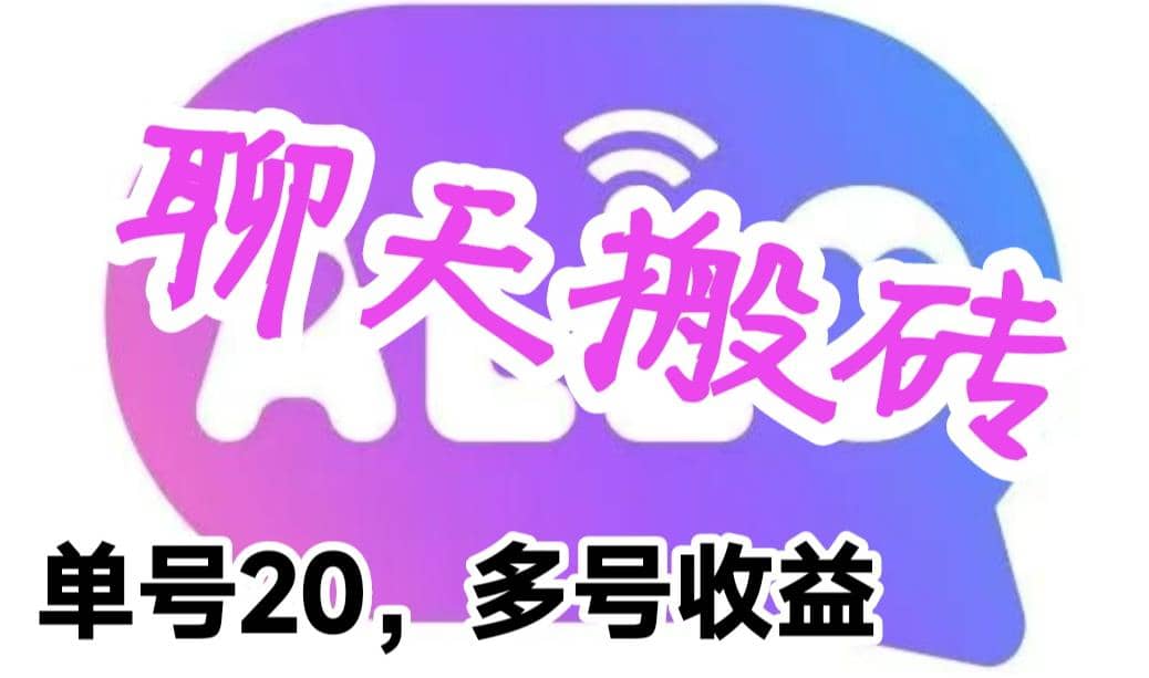 最新蓝海聊天平台手动搬砖，单号日入20，多号多撸，当天见效益副业基地_极客搞钱_中创网_福缘网_冒泡网_资源整合平台副业基地