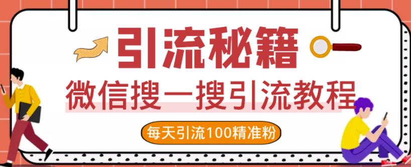 微信搜一搜引流教程，每天引流100精准粉副业基地_极客搞钱_中创网_福缘网_冒泡网_资源整合平台副业基地