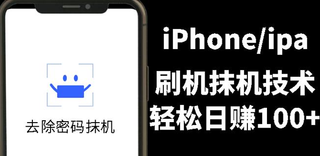 另类出售iPhone刷机抹机技术，一天100+左右!副业基地_极客搞钱_中创网_福缘网_冒泡网_资源整合平台副业基地