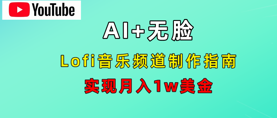 AI音乐Lofi频道秘籍：无需露脸，月入1w美金！副业基地_极客搞钱_中创网_福缘网_冒泡网_资源整合平台副业基地