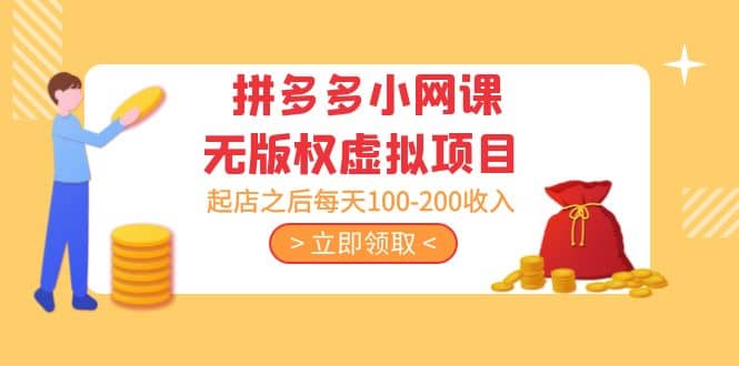 拼多多小网课无版权虚拟项目分享课：起店之后每天100-200副业基地_极客搞钱_中创网_福缘网_冒泡网_资源整合平台副业基地
