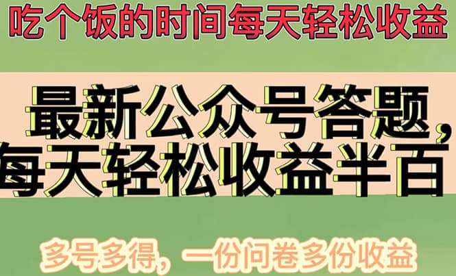最新公众号答题项目，多号多得，一分问卷多份收益副业基地_极客搞钱_中创网_福缘网_冒泡网_资源整合平台副业基地
