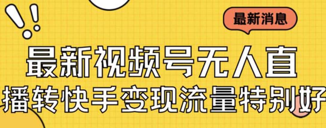 最新视频号无人直播转快手变现美女玩法日入500+【教程+素材】副业基地_极客搞钱_中创网_福缘网_冒泡网_资源整合平台副业基地