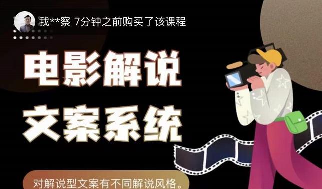 猿真人电影解说文案，用导演思维做电影解说深度文案课副业基地_极客搞钱_中创网_福缘网_冒泡网_资源整合平台副业基地