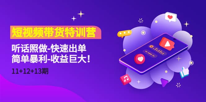 短视频带货特训营（11+12+13期）听话照做-快速出单副业基地_极客搞钱_中创网_福缘网_冒泡网_资源整合平台副业基地