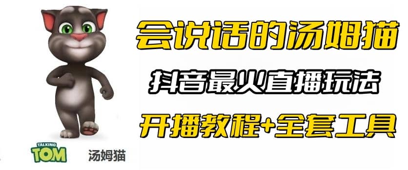 抖音最火无人直播玩法会说话汤姆猫弹幕礼物互动小游戏（游戏软件+开播教程)副业基地_极客搞钱_中创网_福缘网_冒泡网_资源整合平台副业基地