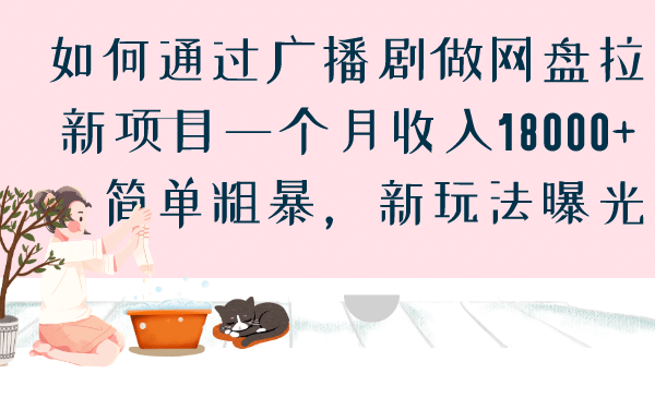 如何通过广播剧做网盘拉新项目一个月收入18000+，简单粗暴，新玩法曝光副业基地_极客搞钱_中创网_福缘网_冒泡网_资源整合平台副业基地