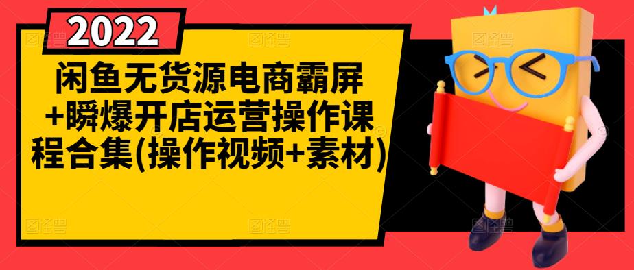 闲鱼无货源电商霸屏+瞬爆开店运营操作课程合集(操作视频+素材)副业基地_极客搞钱_中创网_福缘网_冒泡网_资源整合平台副业基地