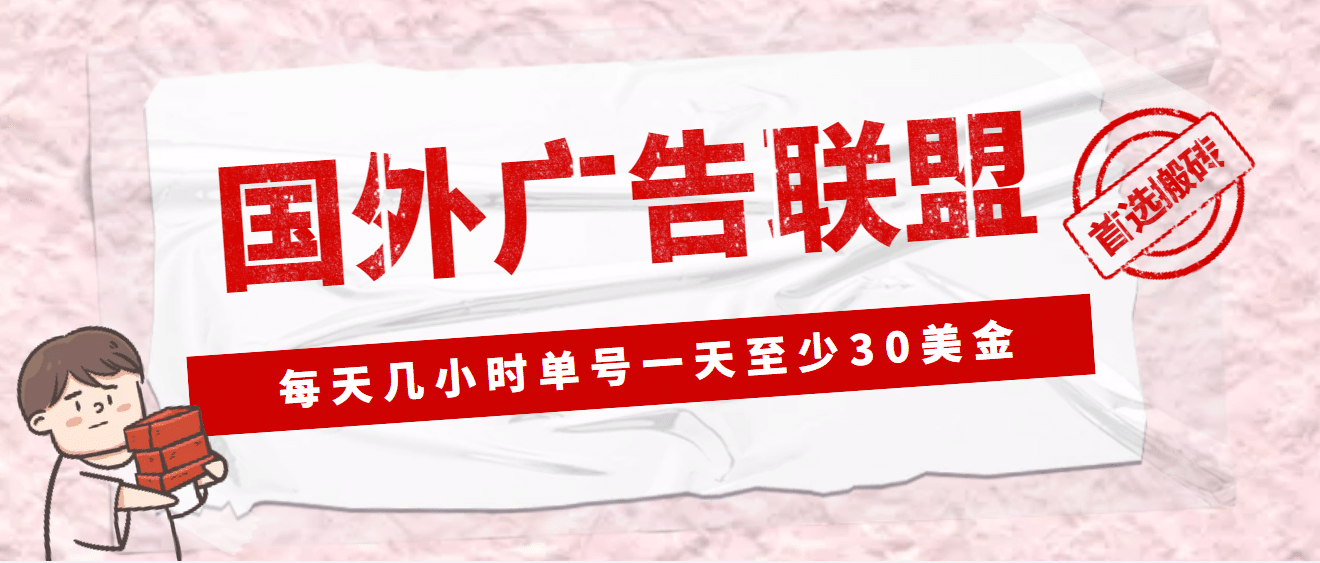 外面收费1980最新国外LEAD广告联盟搬砖项目，单号一天至少30美元(详细教程)副业基地_极客搞钱_中创网_福缘网_冒泡网_资源整合平台副业基地