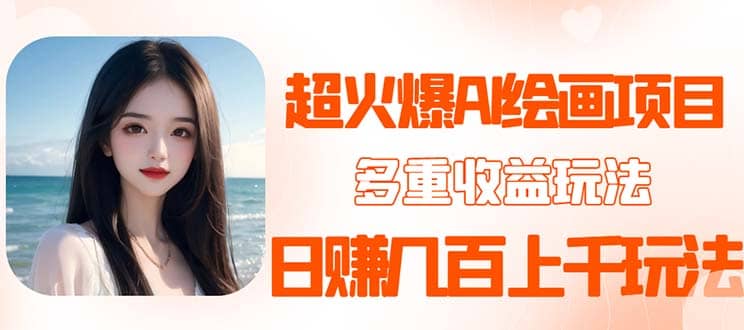 2023超火AI绘画项目，多重变现渠道副业基地_极客搞钱_中创网_福缘网_冒泡网_资源整合平台副业基地