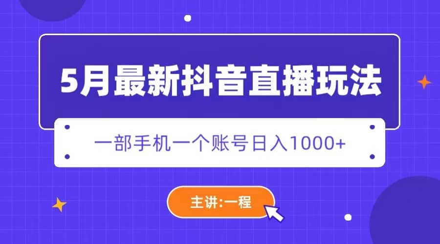 5月最新抖音直播新玩法，日撸5000+副业基地_极客搞钱_中创网_福缘网_冒泡网_资源整合平台副业基地