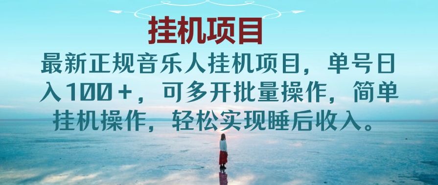 最新正规音乐人挂机项目，单号日入100＋，可多开批量操作，简单挂机操作，轻松实现睡后收入。(非网易云)副业基地_极客搞钱_中创网_福缘网_冒泡网_资源整合平台副业基地
