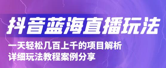抖音最新蓝海直播玩法，3分钟赚30元，一天1000+只要你去直播就行(详细教程)副业基地_极客搞钱_中创网_福缘网_冒泡网_资源整合平台副业基地