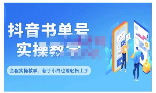 抖音书单号零基础实操教学，0基础可轻松上手，全方面了解书单短视频领域副业基地_极客搞钱_中创网_福缘网_冒泡网_资源整合平台副业基地