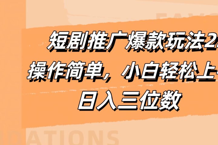 短剧推广爆款玩法2.0，操作简单，小白轻松上手，日入三位数副业基地_极客搞钱_中创网_福缘网_冒泡网_资源整合平台副业基地