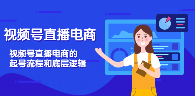 视频号直播电商，视频号直播电商的起号流程和底层逻辑副业基地_极客搞钱_中创网_福缘网_冒泡网_资源整合平台副业基地