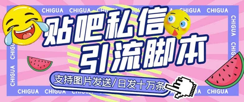 最新外面卖500多一套的百度贴吧私信机，日发私信十万条【教程+软件】副业基地_极客搞钱_中创网_福缘网_冒泡网_资源整合平台副业基地