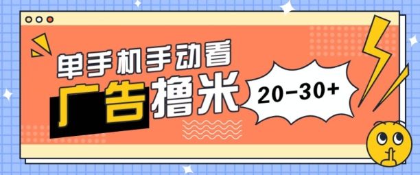 单手机手动看广告每天20-30+，无任何门槛，安卓手机即可，新手小白均可上手副业基地_极客搞钱_中创网_福缘网_冒泡网_资源整合平台副业基地
