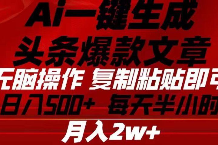 Ai一键生成头条爆款文章 复制粘贴即可简单易上手小白首选 日入500+副业基地_极客搞钱_中创网_福缘网_冒泡网_资源整合平台副业基地