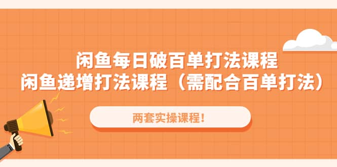 闲鱼每日破百单打法实操课程+闲鱼递增打法课程（需配合百单打法）副业基地_极客搞钱_中创网_福缘网_冒泡网_资源整合平台副业基地