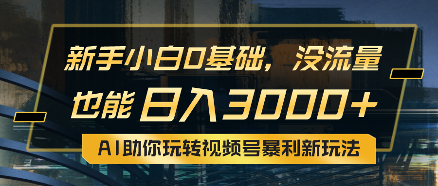 小白0基础，没流量也能日入3000+：AI助你玩转视频号暴利新玩法副业基地_极客搞钱_中创网_福缘网_冒泡网_资源整合平台副业基地
