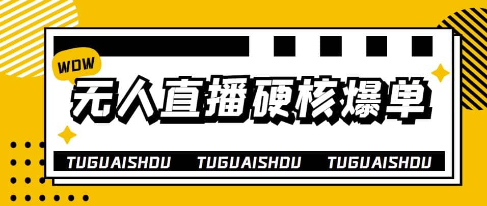 大飞无人直播硬核爆单技术，轻松玩转无人直播副业基地_极客搞钱_中创网_福缘网_冒泡网_资源整合平台副业基地
