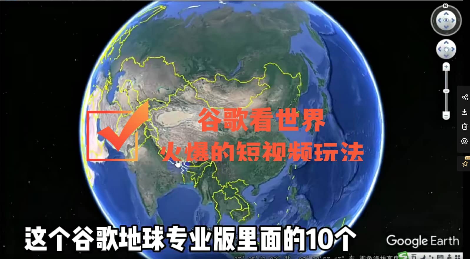 谷歌地图（三维地图）看世界，最新火爆短视频玩法副业基地_极客搞钱_中创网_福缘网_冒泡网_资源整合平台副业基地