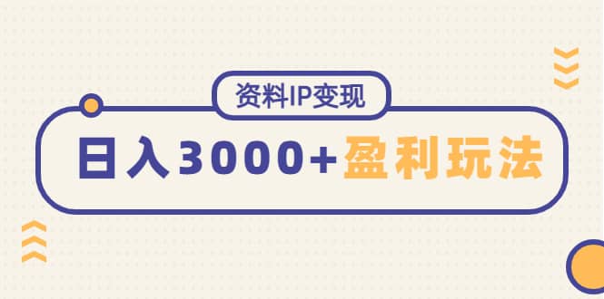 资料IP变现，持续性盈利玩法副业基地_极客搞钱_中创网_福缘网_冒泡网_资源整合平台副业基地