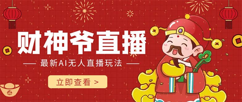 抖音快手财神爷AI智能直播间 无需真人出镜实时互动副业基地_极客搞钱_中创网_福缘网_冒泡网_资源整合平台副业基地
