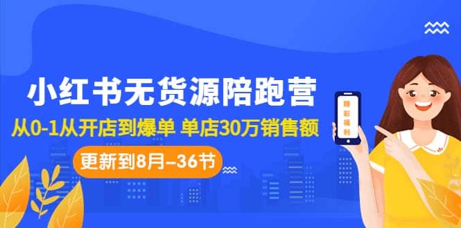 小红书无货源陪跑营：从0-1从开店到爆单 单店30万销售额（更至8月-36节课）副业基地_极客搞钱_中创网_福缘网_冒泡网_资源整合平台副业基地