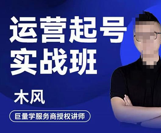 直播运营起号实战班，6天学会抖音直播起号，引爆直播间副业基地_极客搞钱_中创网_福缘网_冒泡网_资源整合平台副业基地